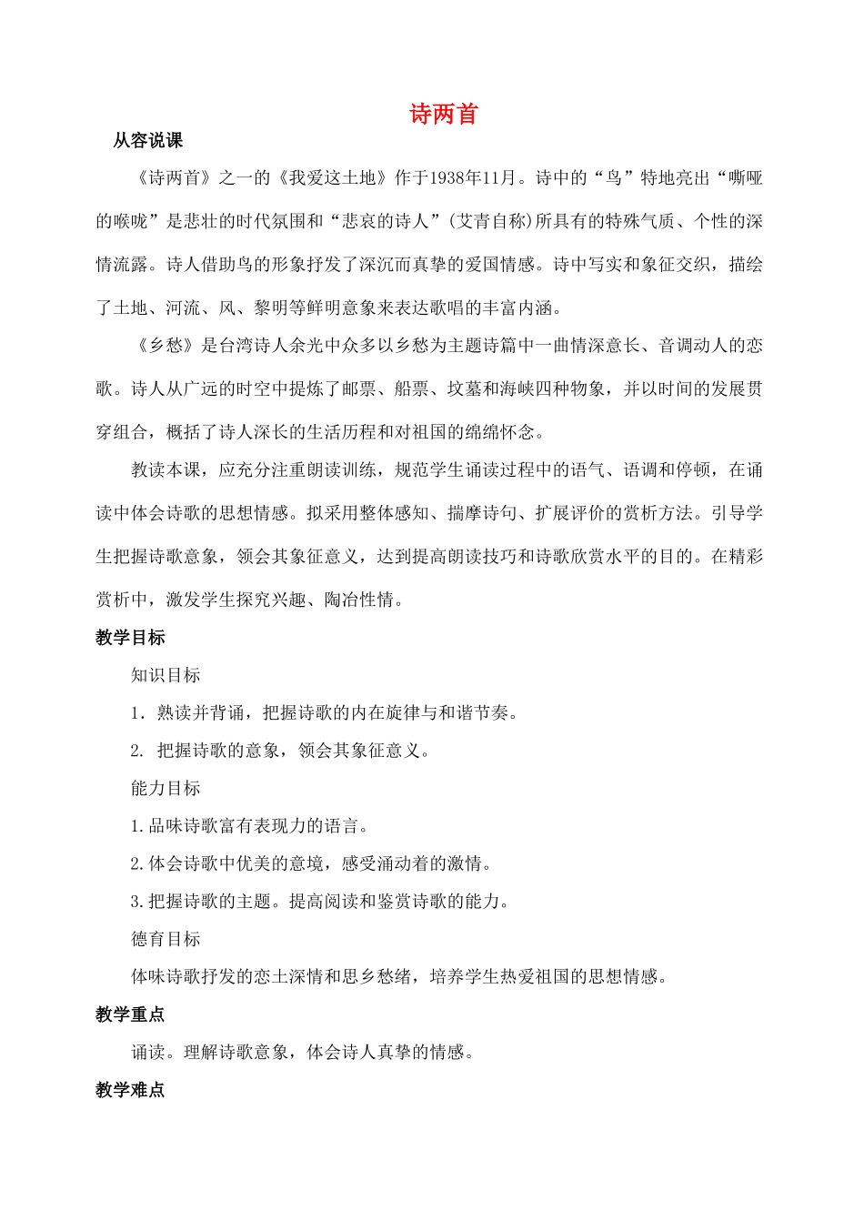 九年级语文下册 第一单元《诗两首》教案 人教新课标版_第1页