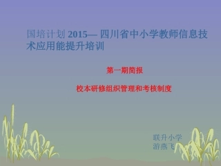 校本研修组织管理和考核制度