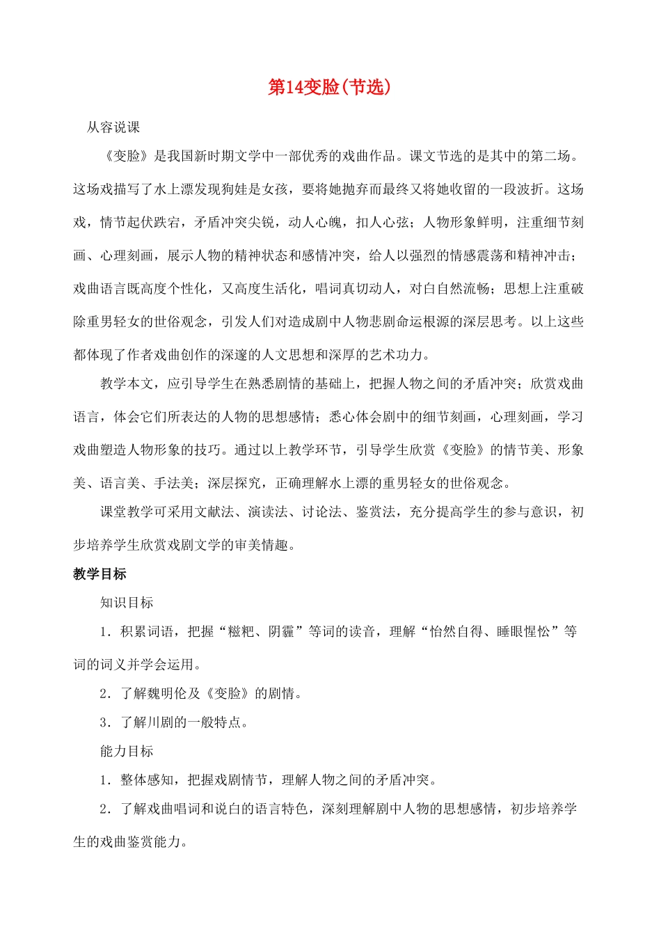 陕西省榆林市第五中学九年级语文下册 第14课 变脸（节选）教案 新人教版_第1页