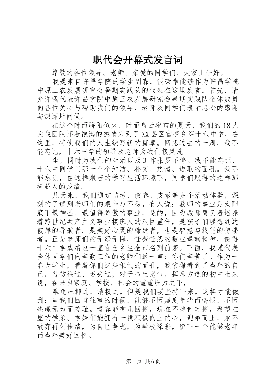 职代会开幕式发言词_第1页