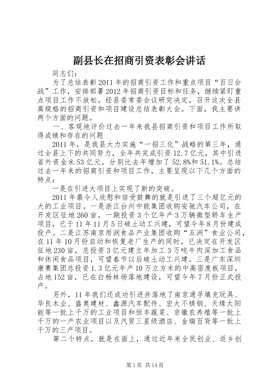 副县长在招商引资表彰会讲话发言_第1页