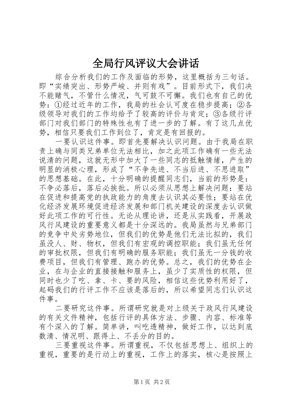 全局行风评议大会讲话发言_第1页