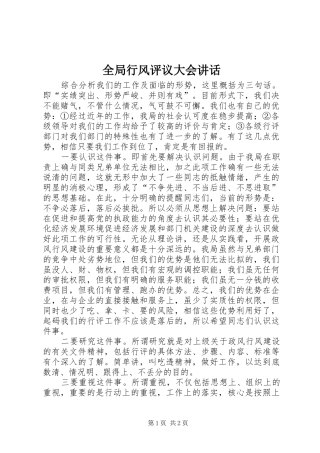 全局行风评议大会讲话发言