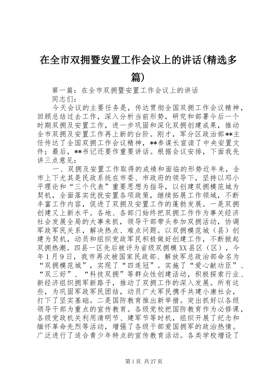 在全市双拥暨安置工作会议上的讲话发言(精选多篇)_第1页