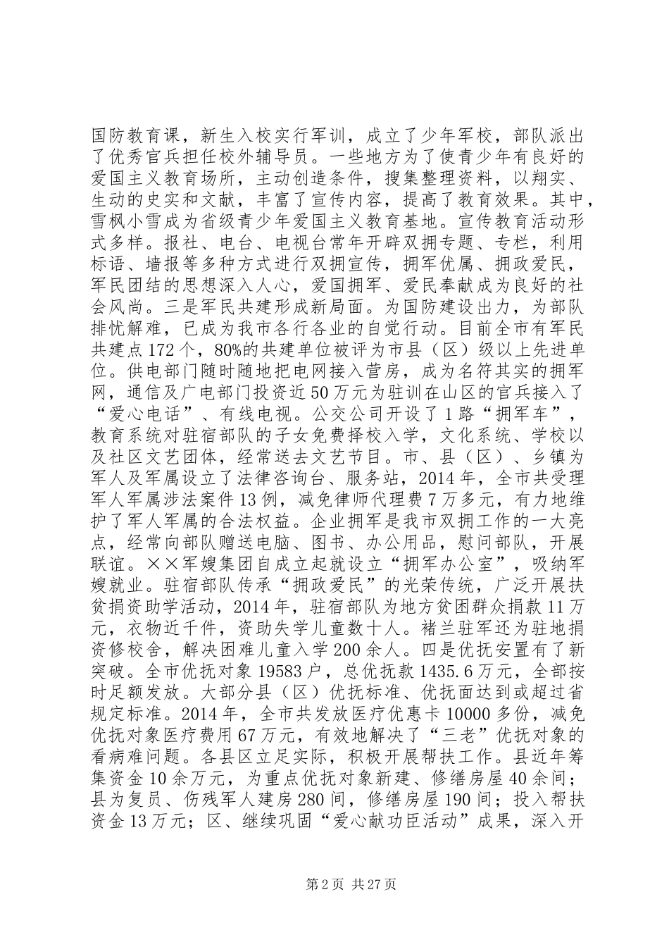 在全市双拥暨安置工作会议上的讲话发言(精选多篇)_第2页