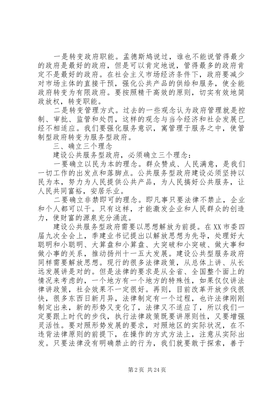 在完善行政服务体系推进服务型政府建设工作会议上的讲话发言_1_第2页