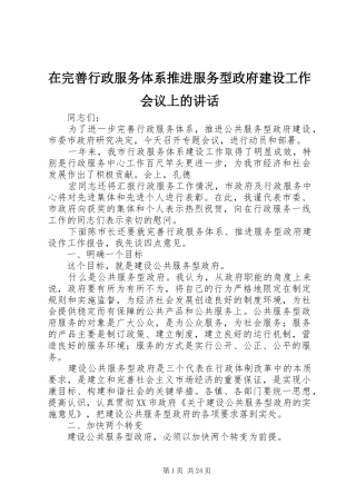 在完善行政服务体系推进服务型政府建设工作会议上的讲话发言_1