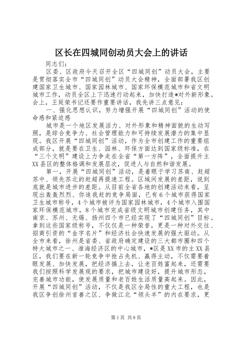 区长在四城同创动员大会上的讲话发言_第1页