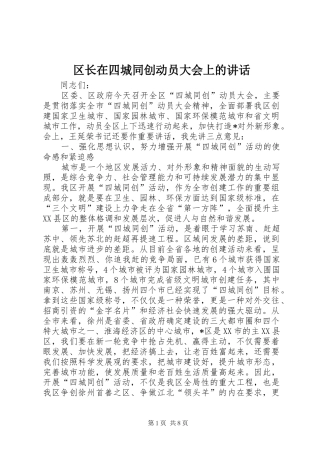 区长在四城同创动员大会上的讲话发言