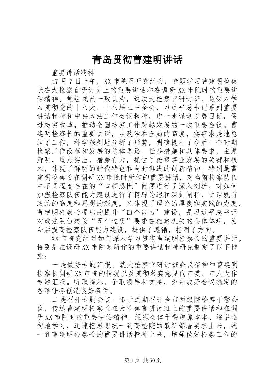 青岛贯彻曹建明讲话发言_第1页
