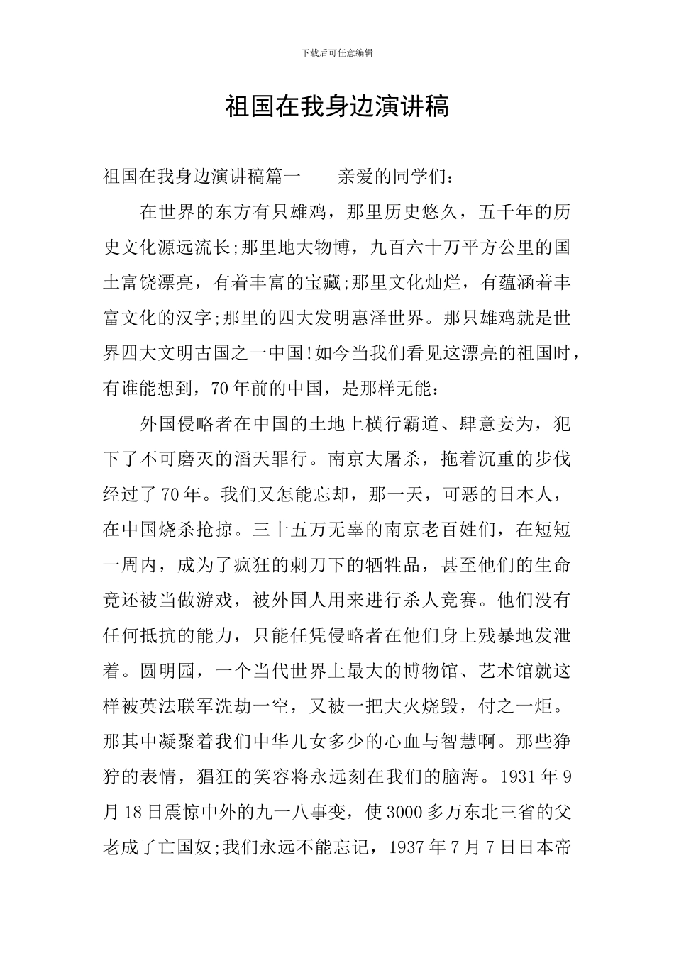 祖国在我身边演讲稿_第1页