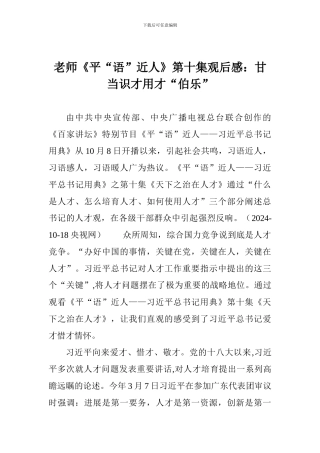 老师《平“语”近人》第十集观后感：甘当识才用才“伯乐”