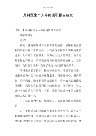 儿科医生个人年终述职报告范文