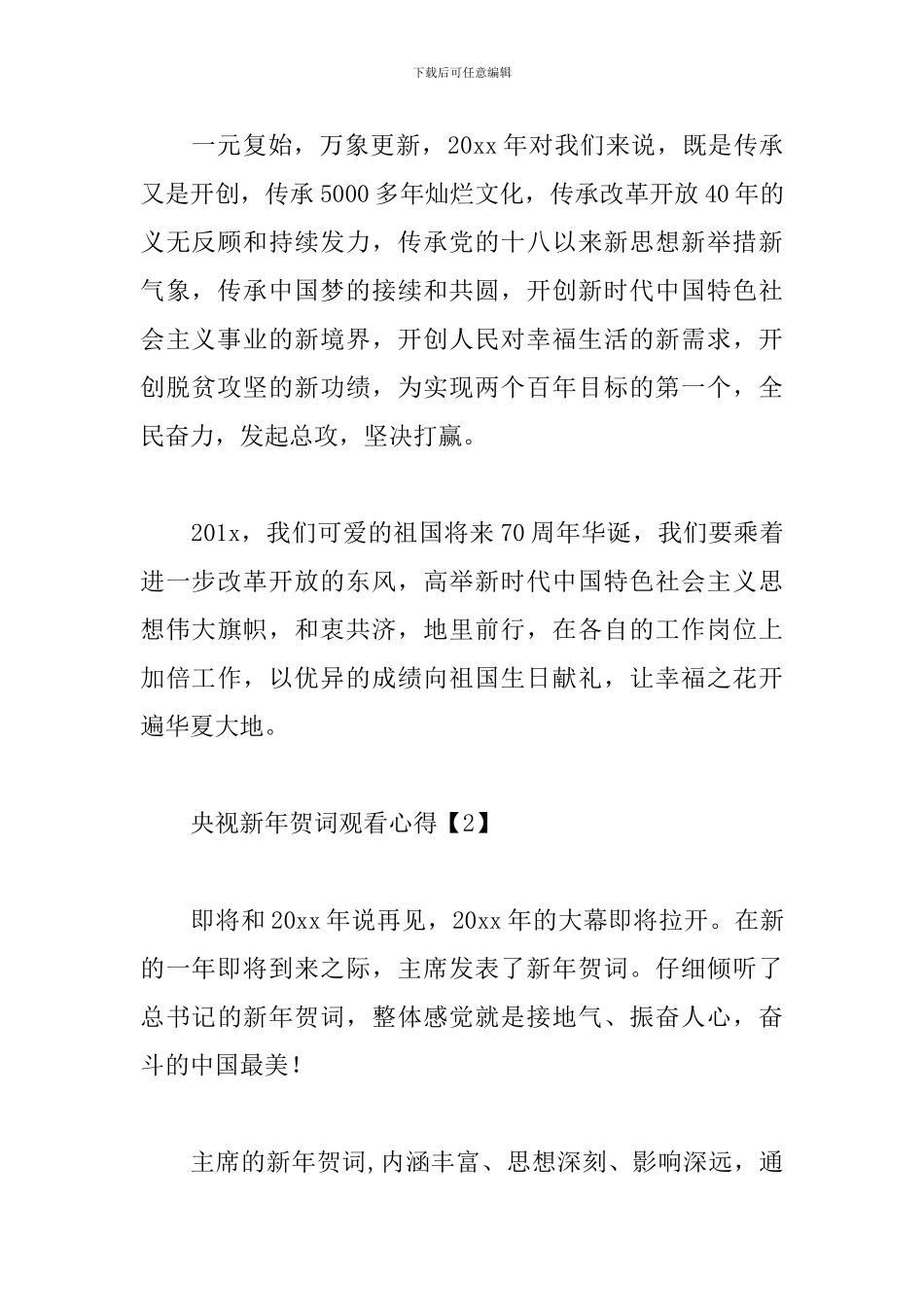 央视新年贺词观看心得范文_第2页