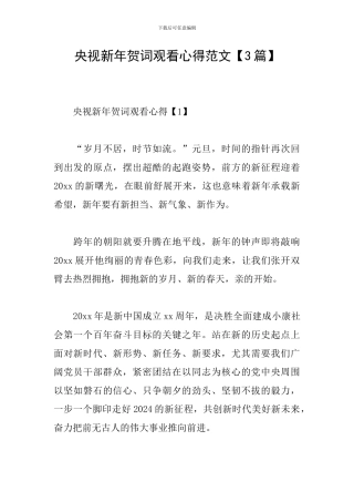 央视新年贺词观看心得范文