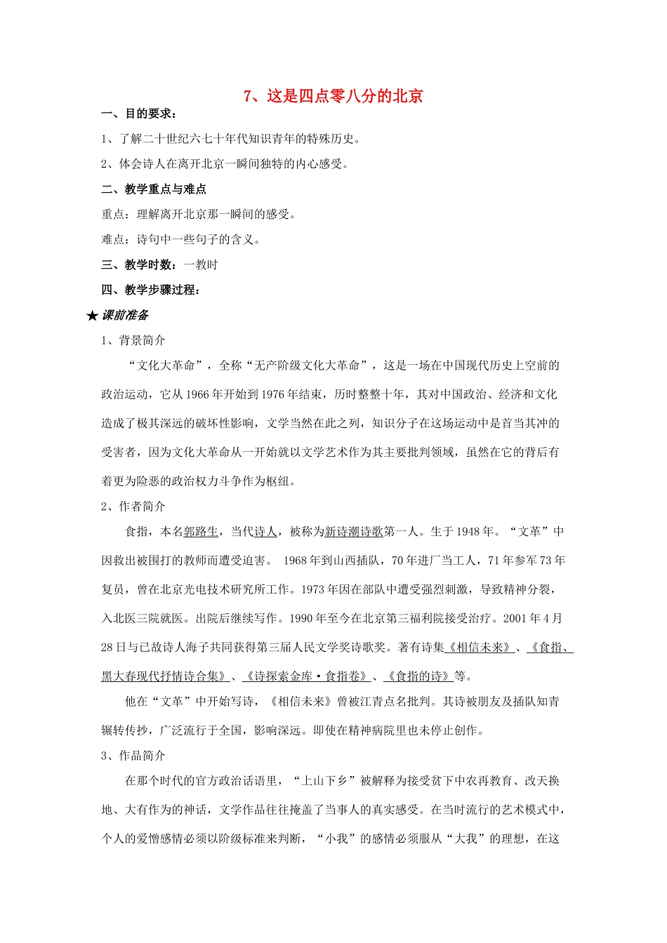 九年级语文下册 这是四点零八分的北京教案 语文版_第1页