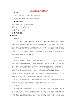 九年级语文下册 这是四点零八分的北京教案 语文版