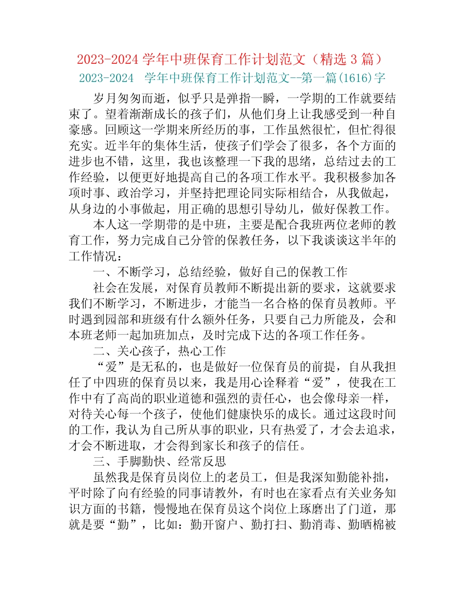 2023-2024学年中班保育工作计划范文(精选3篇) _第1页