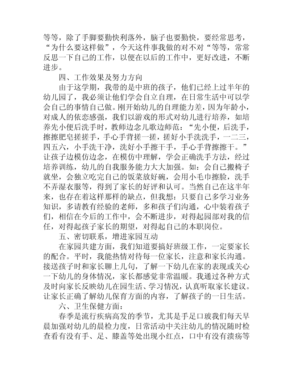 2023-2024学年中班保育工作计划范文(精选3篇) _第2页