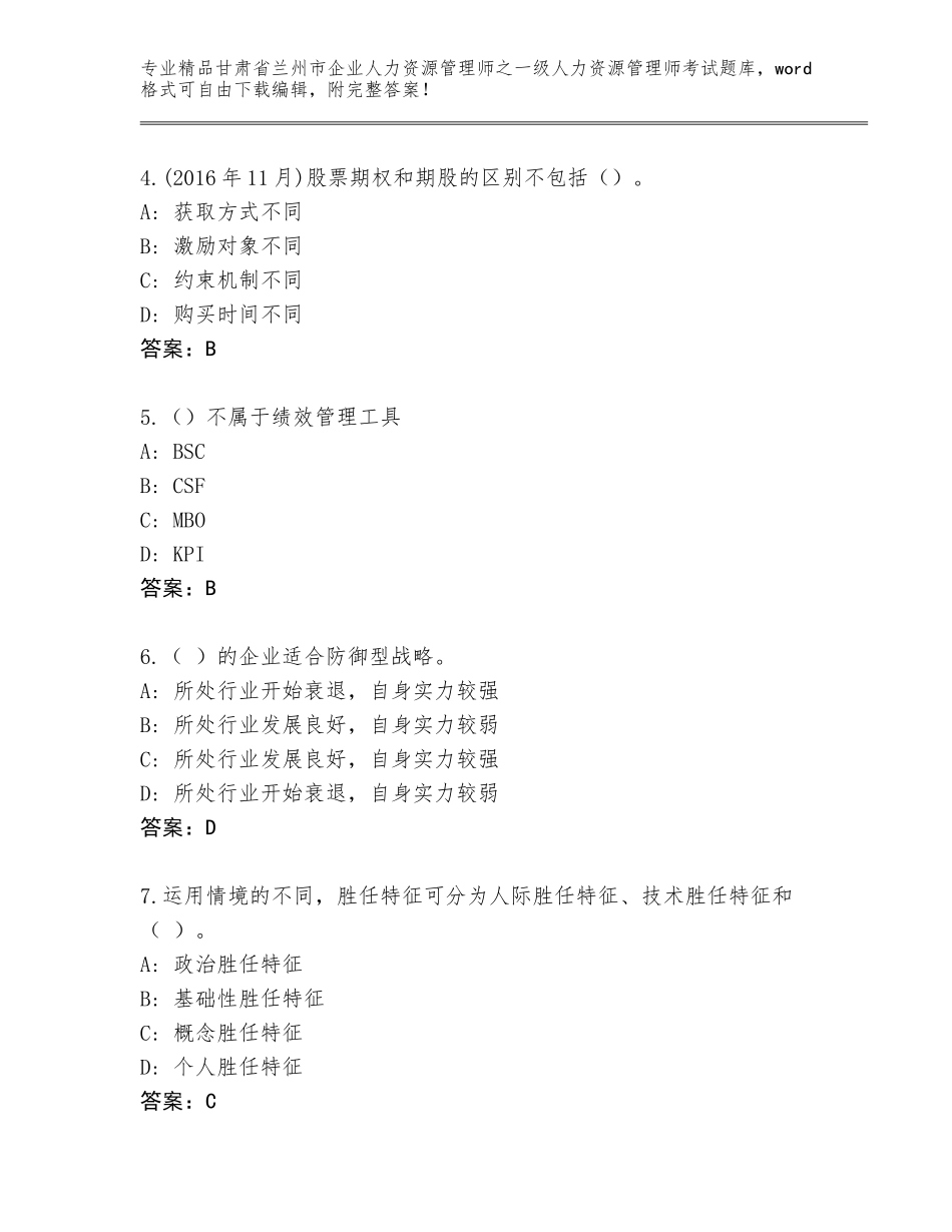 2024年甘肃省兰州市企业人力资源管理师之一级人力资源管理师考试精选题库及答案参考_第2页