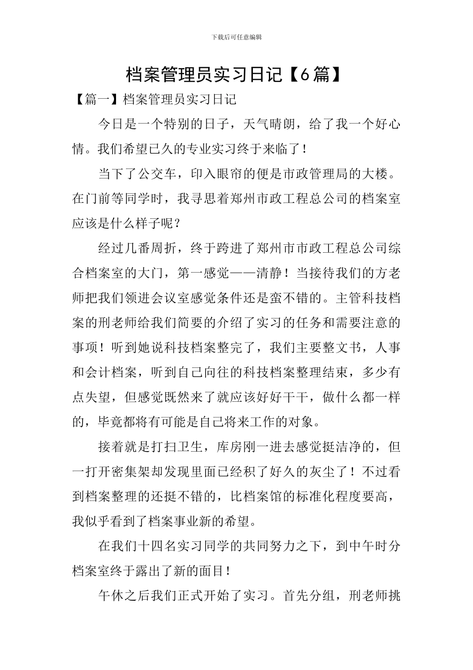 档案管理员实习日记_第1页