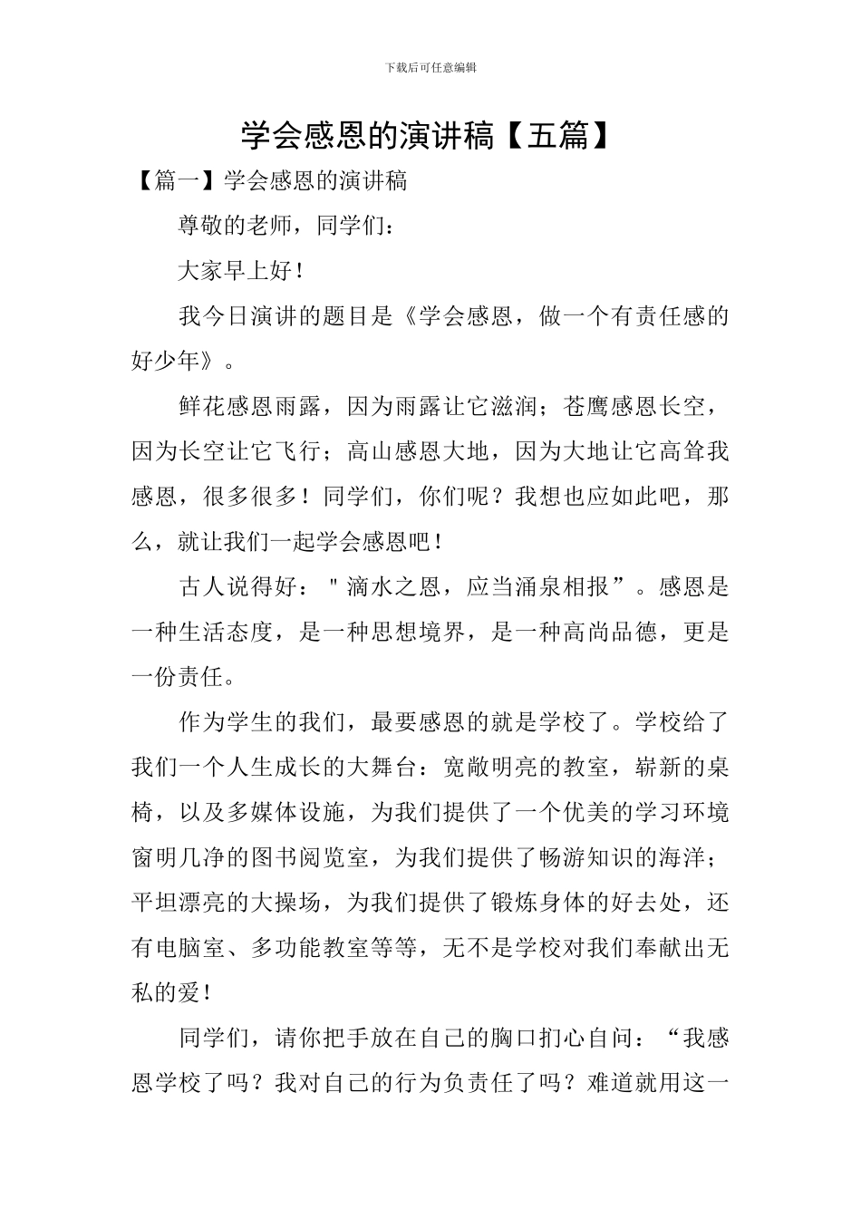 学会感恩的演讲稿_第1页