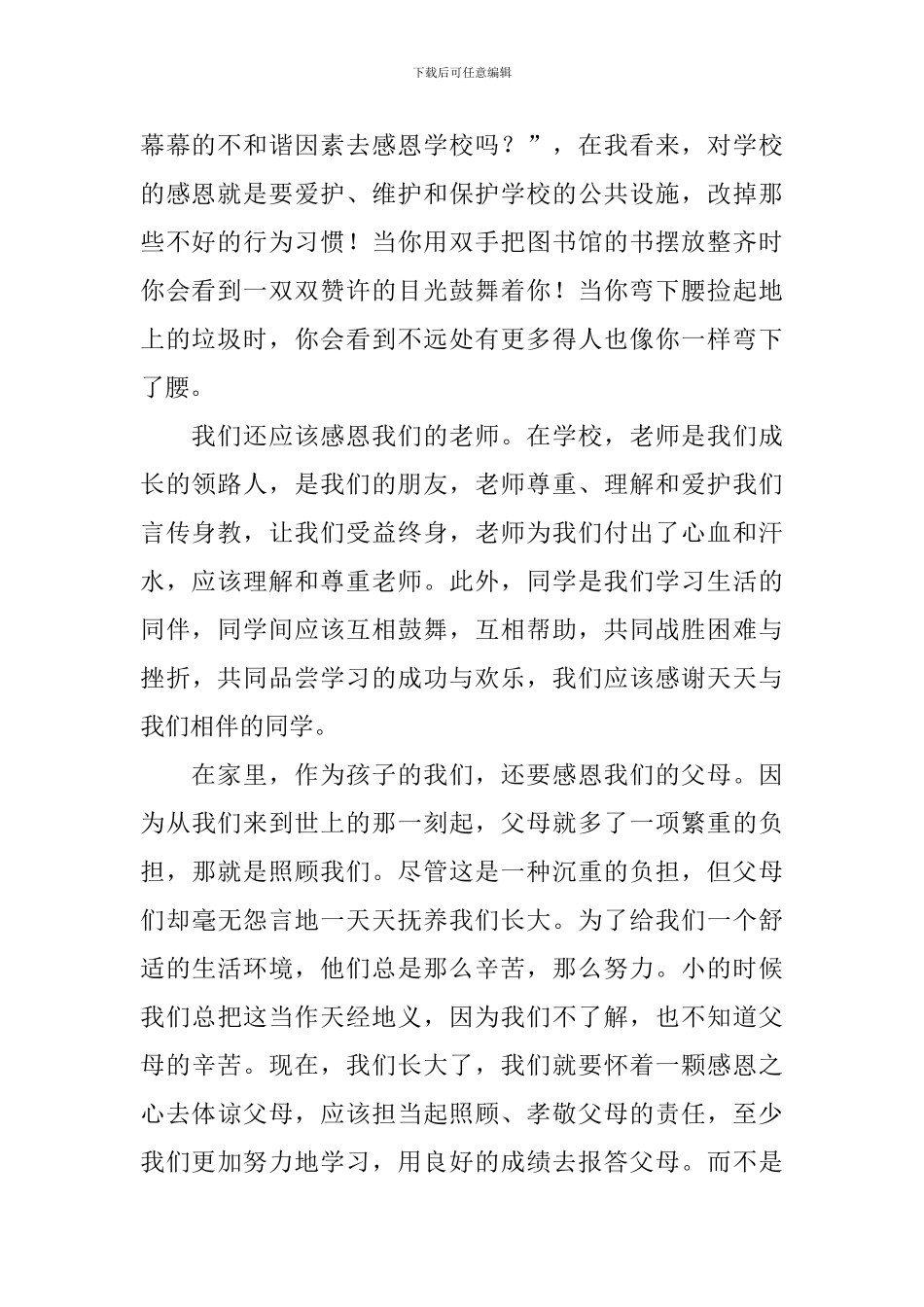 学会感恩的演讲稿_第2页