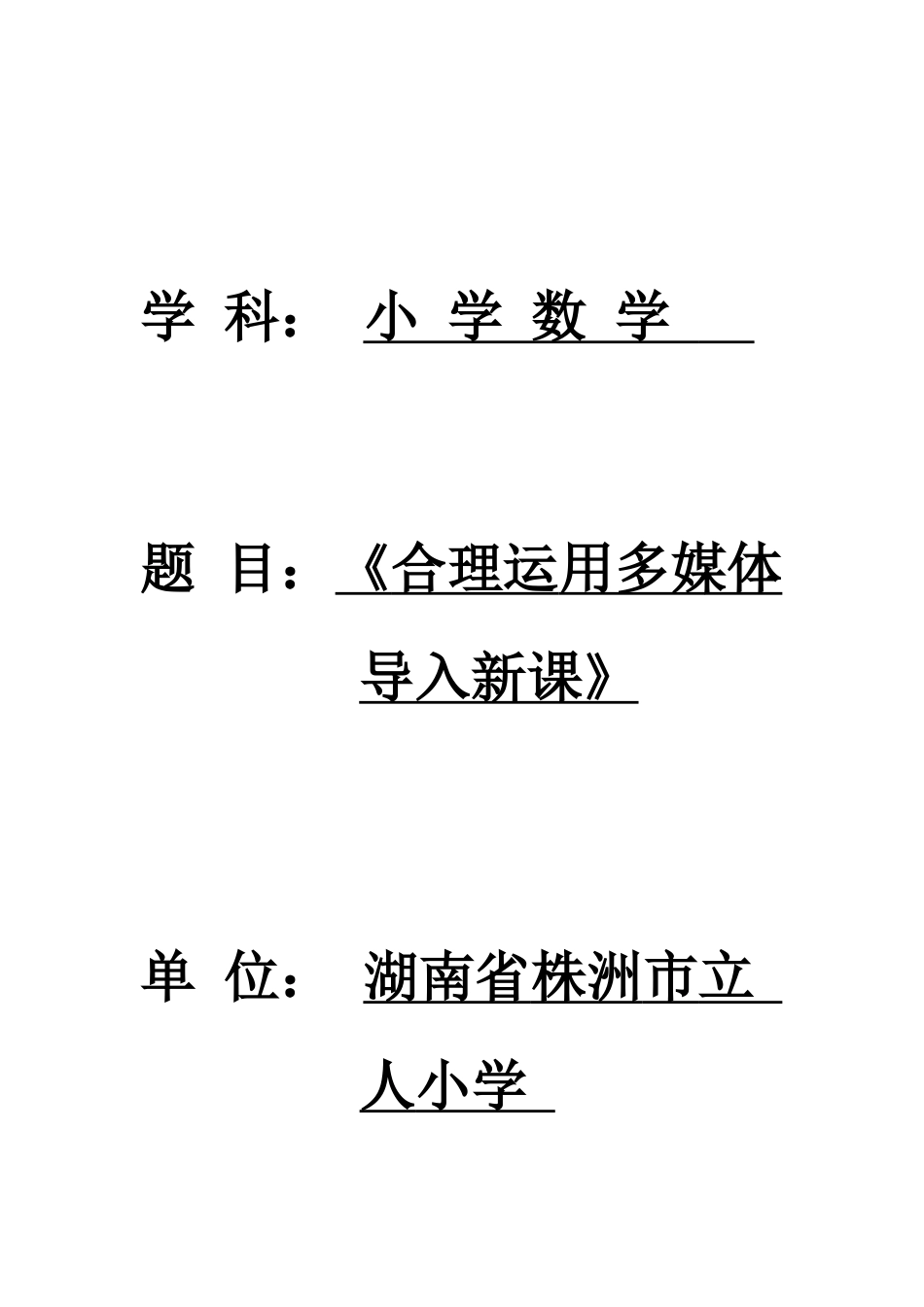 《合理运用多媒体导入新课》论文_第1页