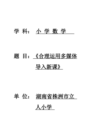 《合理运用多媒体导入新课》论文