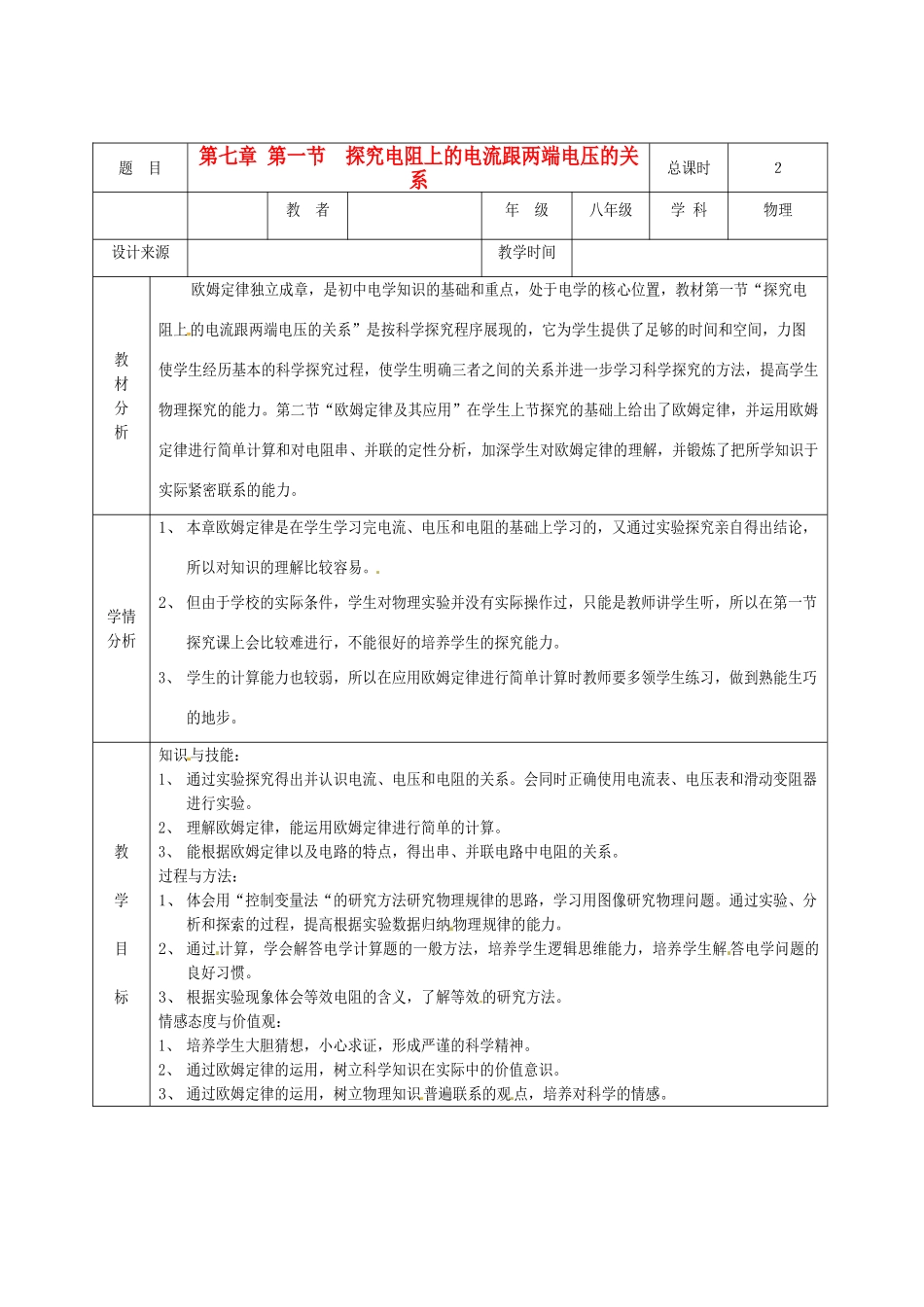 黑龙江省兰西县北安中学八年级物理《探究电阻上的电流和两端电压的关系》教案2_第1页