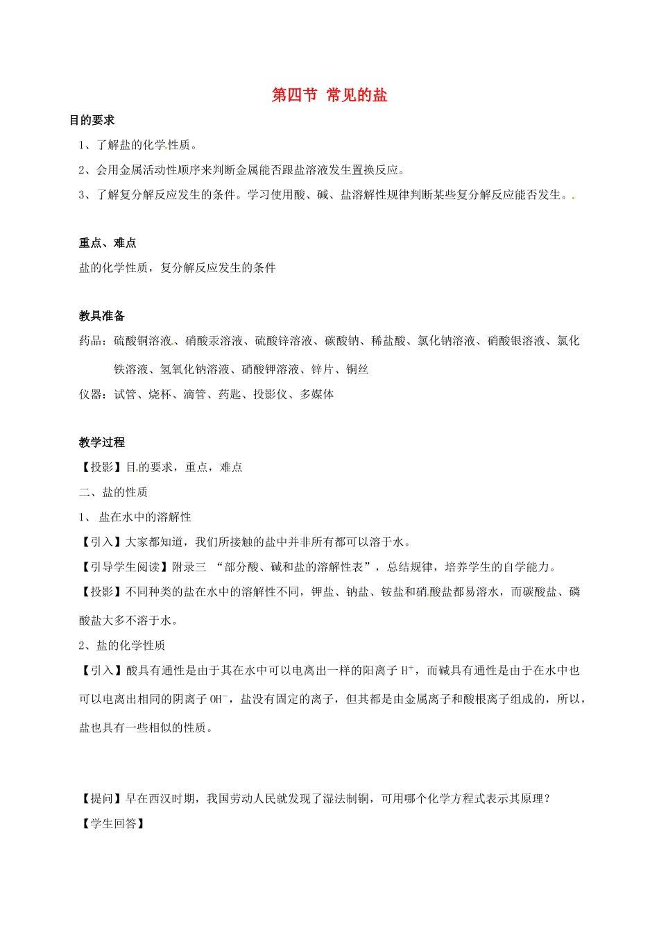 浙江省宁波市九年级科学上册 1.4 常见的盐教案 华东师大版-华东师大版初中九年级上册自然科学教案_第1页
