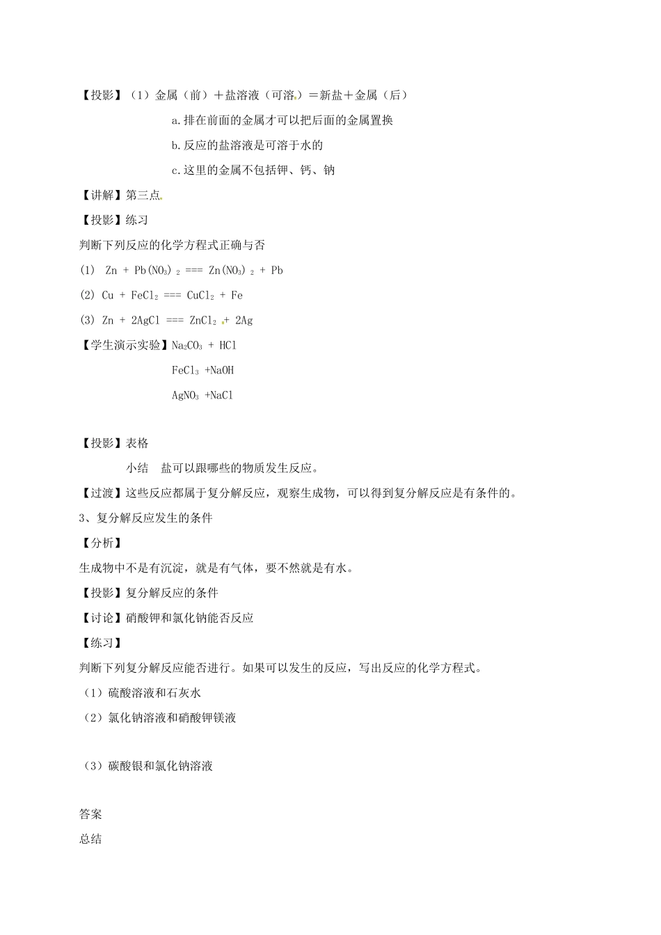 浙江省宁波市九年级科学上册 1.4 常见的盐教案 华东师大版-华东师大版初中九年级上册自然科学教案_第3页