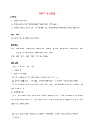 浙江省宁波市九年级科学上册 1.4 常见的盐教案 华东师大版-华东师大版初中九年级上册自然科学教案