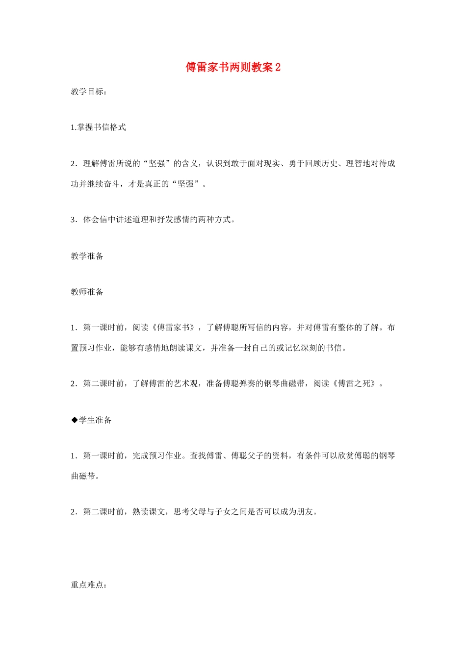 湖南省茶陵县世纪星实验学校九年级语文上册 傅雷家书两则教案2 新人教版_第1页