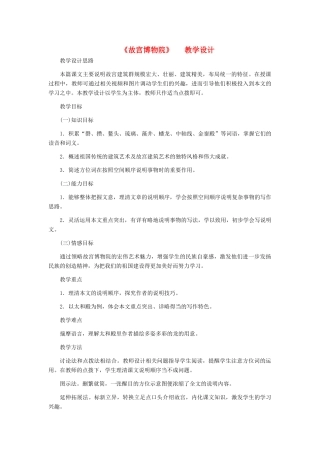河北省西八里中学八年级语文上册 《故宫博物院》 教学设计 人教新课标版