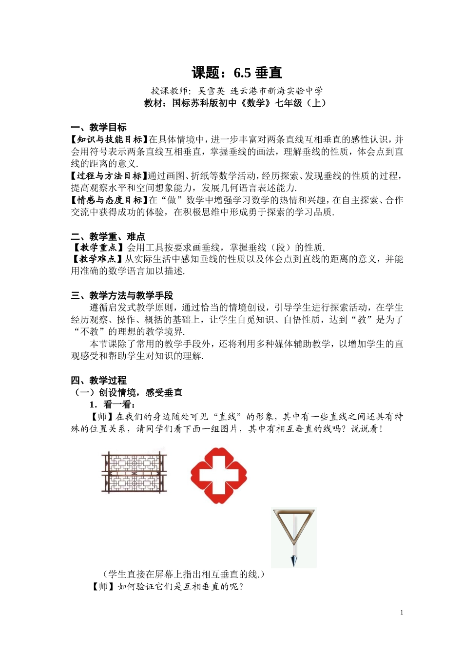 6.5垂直教学设计_第1页