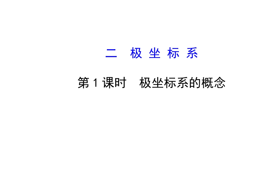 1.2极坐标系-第1课时-极坐标系的概念PPT课件(人教A版选修4-4)_第1页