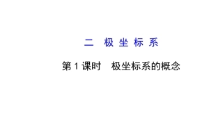 1.2极坐标系-第1课时-极坐标系的概念PPT课件(人教A版选修4-4)