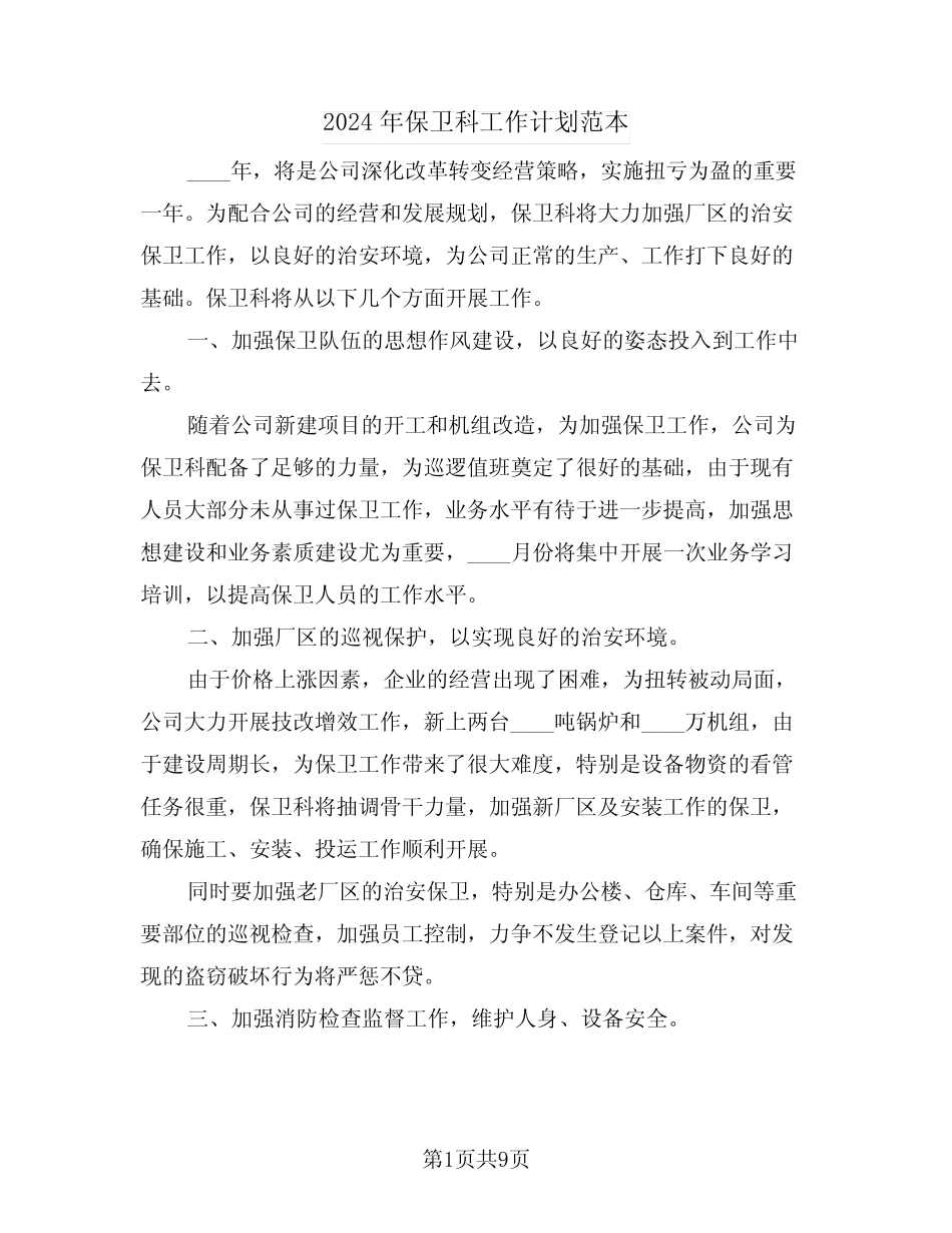 2024年保卫科工作计划范本(5篇) _第1页