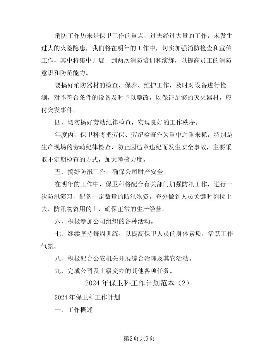 2024年保卫科工作计划范本(5篇) _第2页