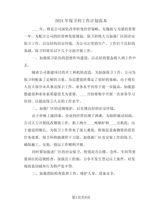 2024年保卫科工作计划范本(5篇) 