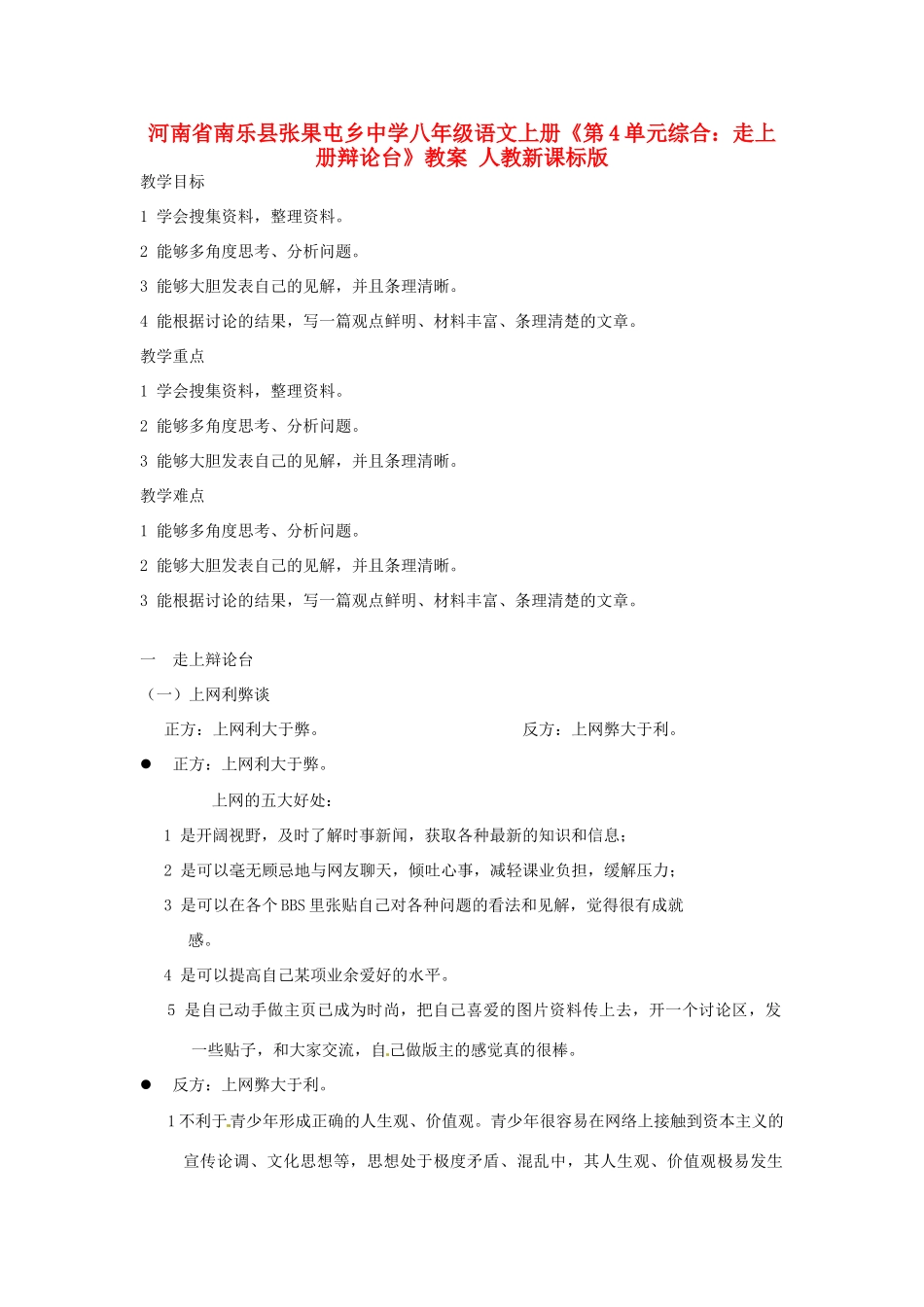 河南省南乐县张果屯乡中学八年级语文上册《第4单元综合：走上册辩论台》教案 人教新课标版_第1页