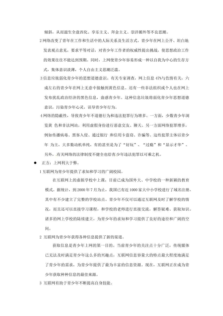 河南省南乐县张果屯乡中学八年级语文上册《第4单元综合：走上册辩论台》教案 人教新课标版_第2页