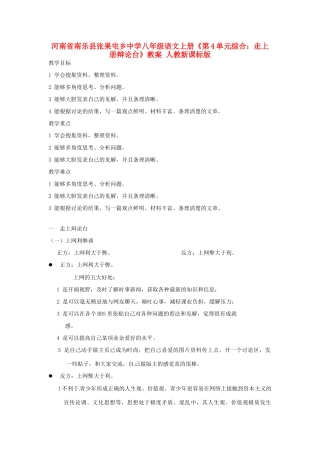 河南省南乐县张果屯乡中学八年级语文上册《第4单元综合：走上册辩论台》教案 人教新课标版