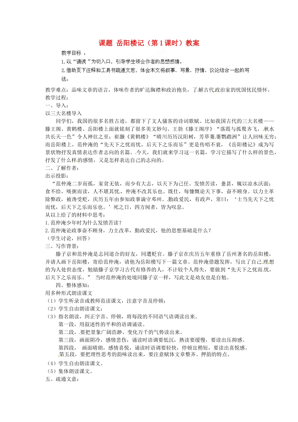 江苏省淮安市涟水县大东中学九年级语文上册 课题 岳阳楼记（第1课时）教案 苏教版_第1页