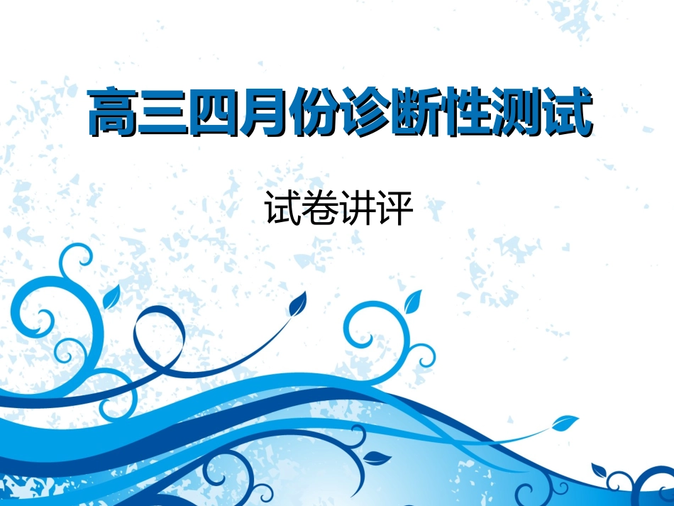高三四月份诊断性测试ppt_第3页