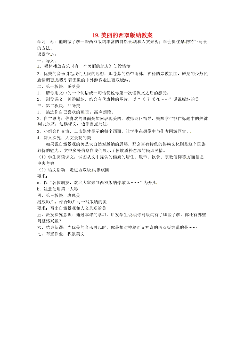 江苏省常州市花园中学八年级语文上册 19.美丽的西双版纳教案 苏教版_第1页