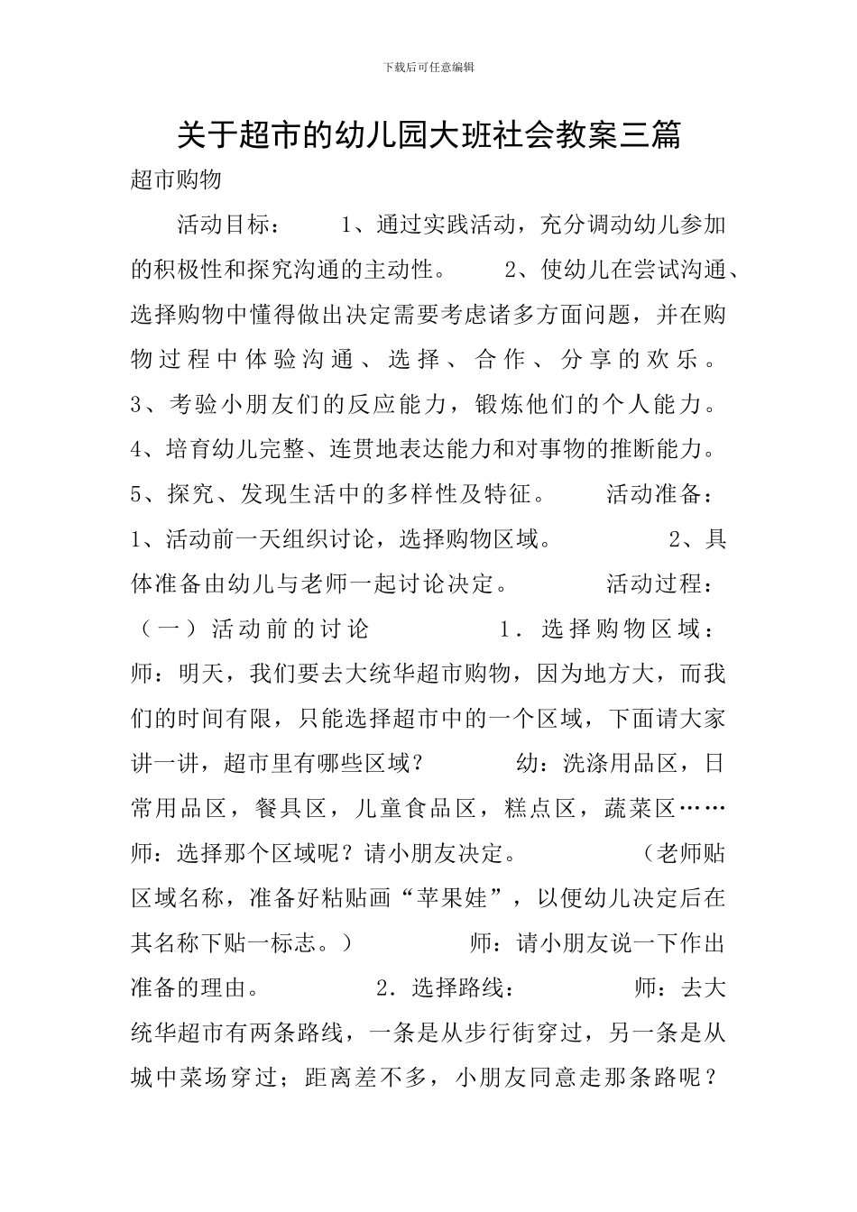 关于超市的幼儿园大班社会教案三篇_第1页