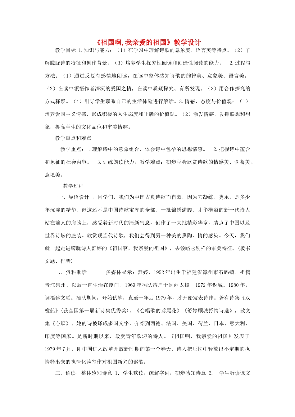 九年级语文下册 第一单元 第3课 祖国啊，我亲爱的祖国教案 （新版）新人教版-（新版）新人教版初中九年级下册语文教案_第1页