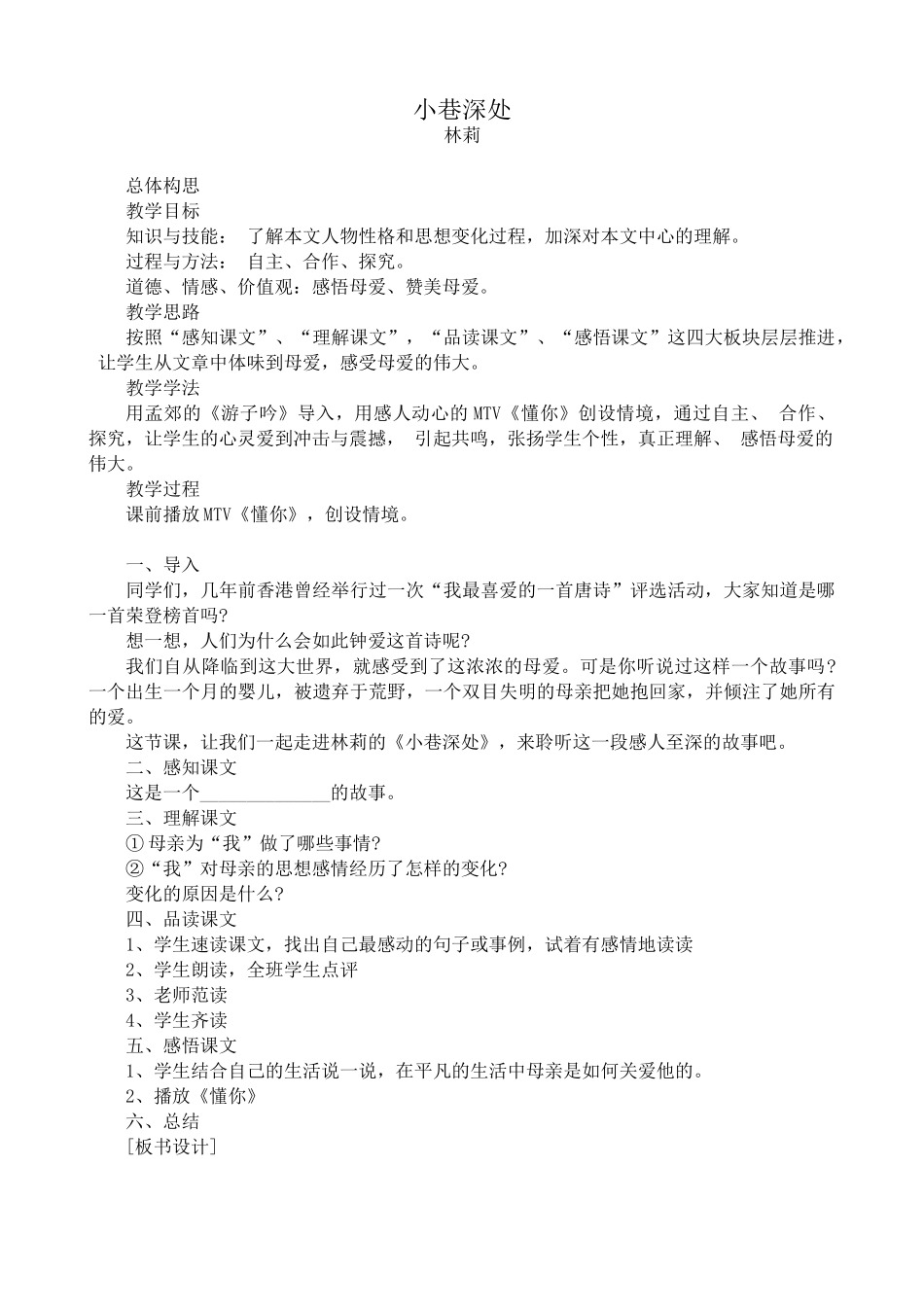 沪教版八年级语文小巷深处_第1页